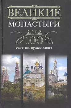Великие монастыри 100 святынь православия