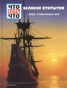 ВЕЛИКИЕ ОТКРЫТИЯ. Люди, изменившие мир