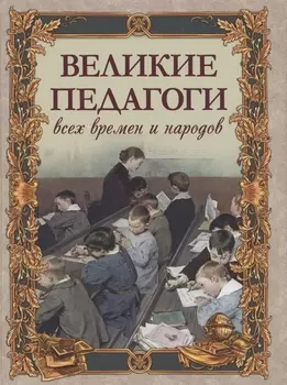 Великие педагоги всех времен и народов