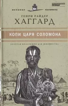 Великие писатели. Том 38. Копи царя Соломона