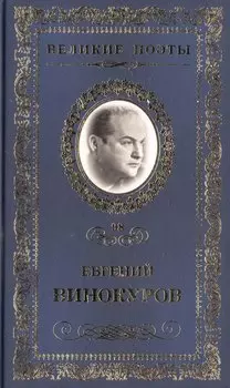 Великие поэты т.98 Евгений Винокуров (ВелПоэт)