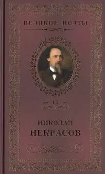 Великие поэты - Том 13, Н. Некрасов, В дороге