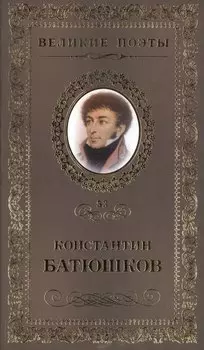 Великие поэты. Том 53. Константин Батюшков. Мечта