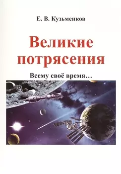 Великие потрясения Всему свое время