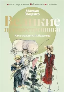 Великие путешественники: рассказы.