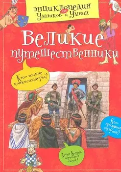 Великие путешественники