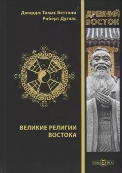 Великие религии Востока