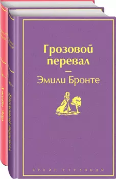 Великие романы сестер Бронте (комплект из 2-х книг)