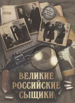 Великие российские сыщики