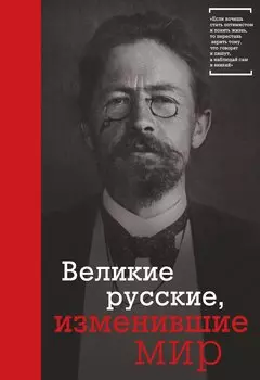 Великие русские, изменившие мир (Чехов)
