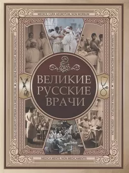 Великие русские врачи
