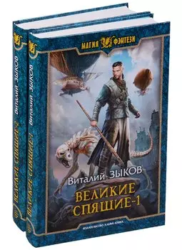 Великие Спящие (комплект из 2 книг)