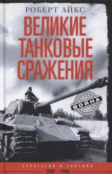 Великие танковые сражения. Стратегия и тактика. 1939—1945
