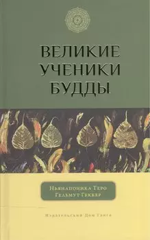 Великие ученики Будды