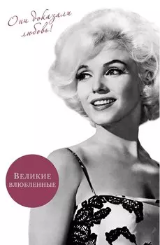 Великие влюбленные. Они доказали любовь