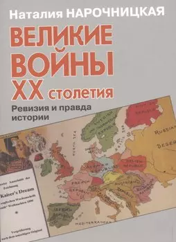 Великие войны ХХ столетия. Ревизия и правда истории