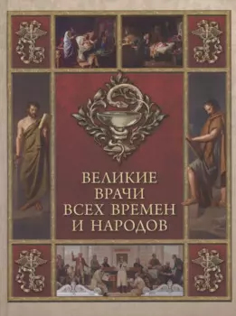 Великие врачи всех времен и народов