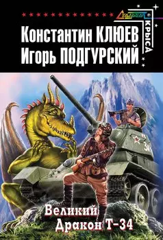 Великий Дракон Т-34 : фантастический роман