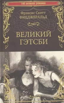 Великий Гэтсби