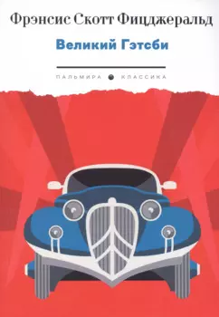 Великий Гэтсби: роман
