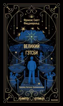 Великий Гэтсби. Вечные истории