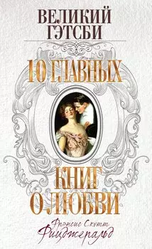 Великий Гэтсби