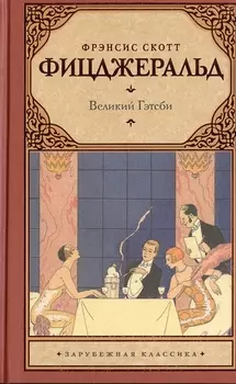 Великий Гэтсби