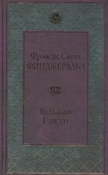 Великий Гэтсби