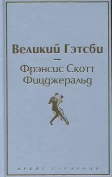 Великий Гэтсби