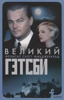 Великий Гэтсби (мFiction) Фицджеральд (н/о)