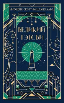 Великий Гэтсби