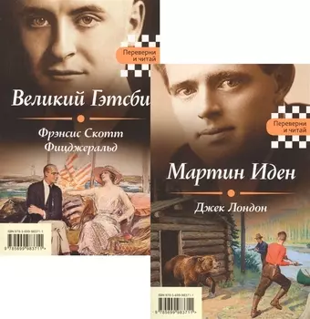 Великий Гэтсби. Мартин Иден