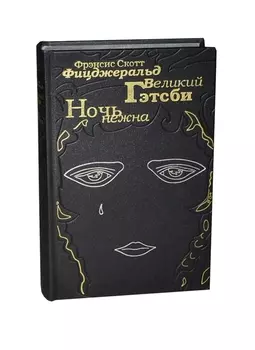 Великий Гетсби. Ночь нежна