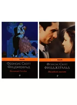 Мы из Золотого века джаза (комплект из 2 книг: Великий Гэтсби и Последний магнат)