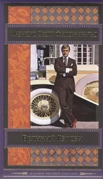 Великий Гэтсби