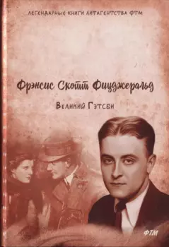 Великий Гэтсби. Роман