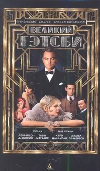 Великий Гэтсби