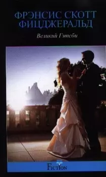 Великий Гэтсби