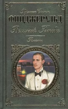 Последний магнат: романы (на суперобложке "Великий Гэтсби". Романы)