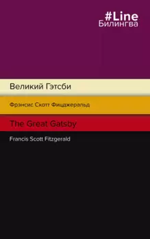 Великий Гэтсби = The Great Gatsby