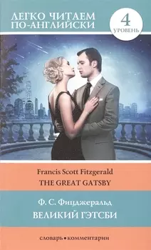 Великий Гэтсби = The Great Gatsby. 4 уровень. (Адаптация текста: Матвеев С.А.)