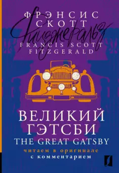 Великий Гэтсби / The Great Gatsby: читаем в оригинале с комментарием
