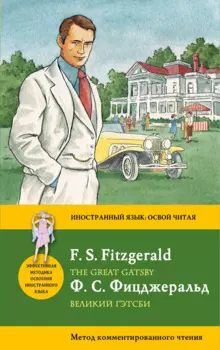 Великий Гэтсби = The Great Gatsby: метод комментированного чтения