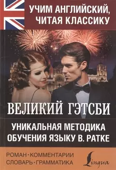 Великий Гэтсби Уникальная методика обучения языку В Ратке