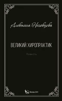 Великий хиропрактик. Повесть