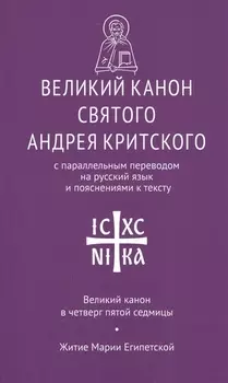 Великий канон святого Андрея Критского с парал. пер. на рус. яз… Вел. канон в четверг… (мНикС)