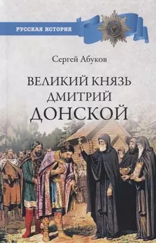 Великий князь Дмитрий Донской