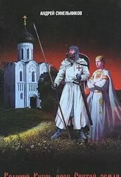 Великий Князь всея Святой земли: Исторический роман-фэнтази / Синельников А. (УчКнига)