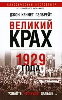 Великий крах 1929 года