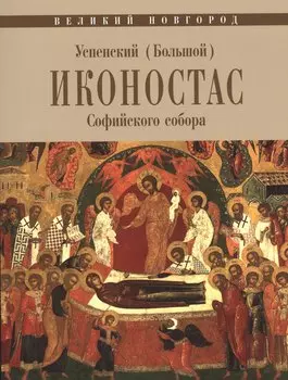 Великий Новгород. Успенский (Большой) иконостас Софийского собора